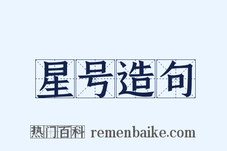 星号造句是什么意思的图片